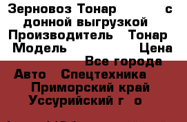 Зерновоз Тонар 9386-010 с донной выгрузкой › Производитель ­ Тонар › Модель ­  9386-010 › Цена ­ 2 140 000 - Все города Авто » Спецтехника   . Приморский край,Уссурийский г. о. 